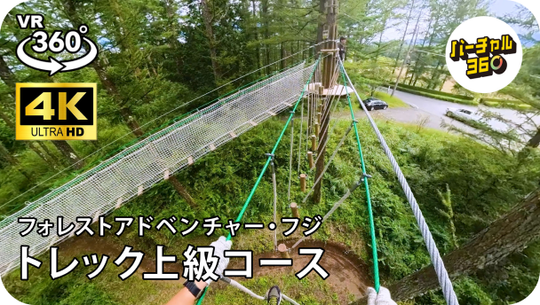 トレック上級コース