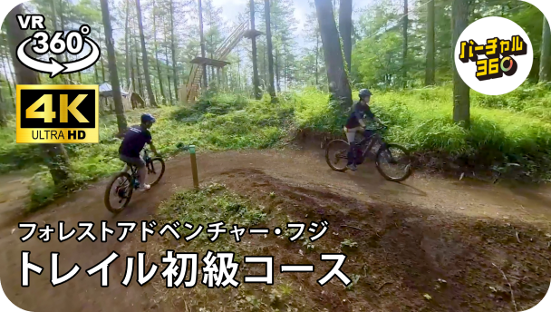 トレイル初級コース