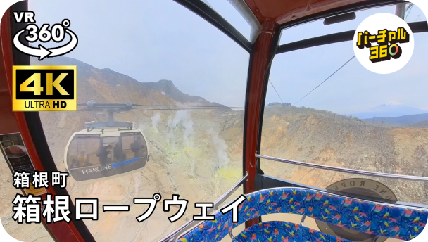 箱根ロープウェイ