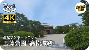 玉藻公園（高松城跡）