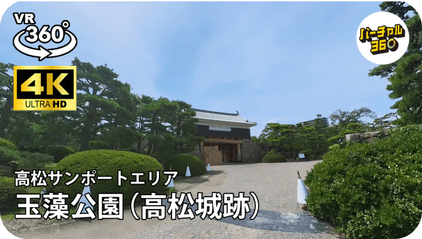 玉藻公園（高松城跡）