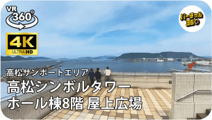 高松シンボルタワー ホール棟8階 屋上広場