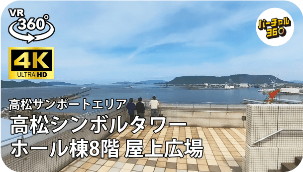高松シンボルタワー ホール棟8階 屋上広場