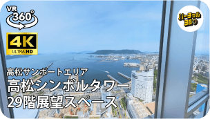 高松シンボルタワー29階展望スペース