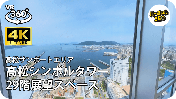 高松シンボルタワー29階展望スペース