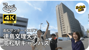 徳島文理大学高松駅キャンパス