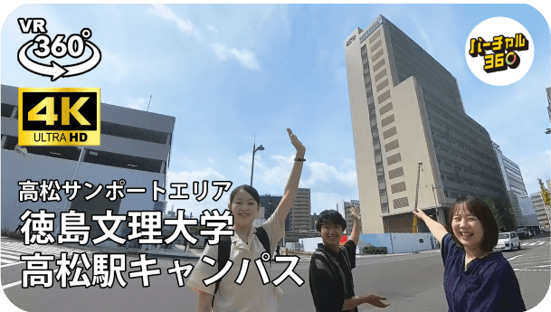 徳島文理大学高松駅キャンパス